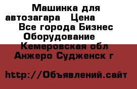 Машинка для автозагара › Цена ­ 35 000 - Все города Бизнес » Оборудование   . Кемеровская обл.,Анжеро-Судженск г.